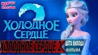 Холодное сердце 2☆Дата выхода☆АНОНС☆Трейлер☆2019