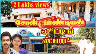 சேரன் பாண்டியன்  - ஷூட்டிங் ஸ்பாட் | திரைப்படம் எடுக்கபட்ட ஊர் ஒரு ரீவைண்ட்| CHERAN PANDIAN MOVIE