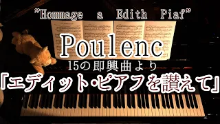 【解説付】「エディット・ピアフを讃えて」15の即興曲より / プーランク  Poulenc 15 Improvisations "Hommage a Edith Piaf"