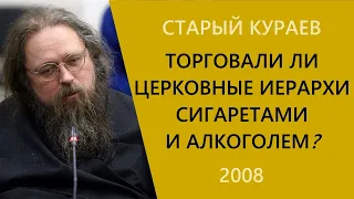 Торговали ли церковные иерархи сигаретами и алкоголем? / Кураев 2008