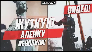 Аленка 2.0 : Жуткий памятник Аленке ОБНОВИЛИ