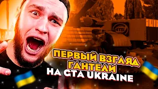 ВЗГЛЯД ВЛАДА ГАНТЕЛИ НА GTA UKRAINE 2022 ! ЗАДЕРЖАЛО СБУ ! СДАЕТ НА ПРАВА В АВТОШКОЛЕ