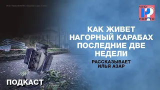 «Плачут, переживают, боятся»: как живет Нагорный Карабах? Подкаст «Новой»