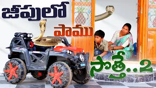 జీప్ లో పాము సోత్తే 2 | Jeep lo pamu Sotte | Kannayya Videos | Trends adda