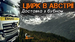 ЦИРК в Австрії - ДОСТАВКА з бубном