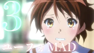 【セリフ入りMAD】響け！ ユーフォニアム第３弾×映画OP Blast!【アニメ名言集】【感動シーン集】【名場面集】