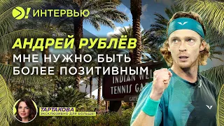 Рублёв: Мне нужно быть более позитивным (ENG SUB) — Больше! Интервью