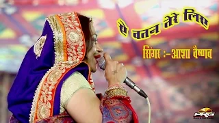 A Vatan Tere Liye || 26 जनवरी स्पेशल ॥ Asha Vaishnav || Tinwari Live || PRG Full Hd Video