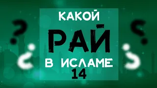 Какой РАЙ в исламе ч: 14