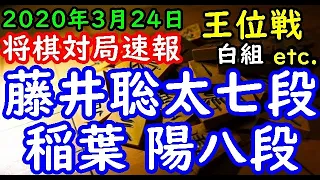 将棋対局速報▲藤井聡太七段ー△稲葉 陽八段 第61期王位戦挑戦者決定リーグ白組[角換わり腰掛け銀] 等々