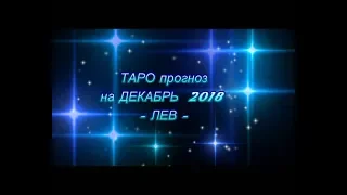 ♌ ЛЕВ - ТАРО ПРОГНОЗ на ДЕКАБРЬ 2018