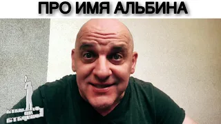 ПРО ИМЯ АЛЬБИНА