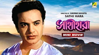 Sathi Hara | সাথী হারা | Bengali Movie | Uttam Kumar | Mala Sinha