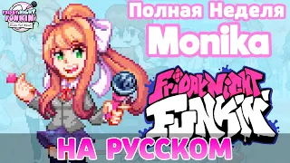 Моника - Полная Неделя На Русском | Friday Night Funkin' (Monika Full Week Mod)