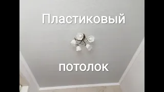 Потолок из пластиковых панелей самостоятельно