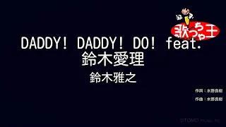 【カラオケ】DADDY! DADDY! DO! feat. 鈴木愛理 / 鈴木雅之