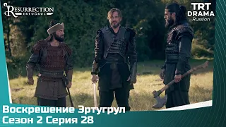 Воскрешение Эртугрул Сезон 2 Серия 28