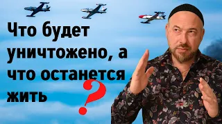 Что будет уничтожено и что будет жить