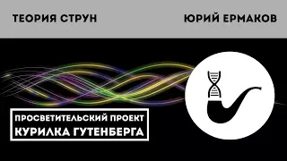 Теория струн. Рождение, развитие, перспективы – Юрий Ермаков