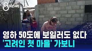 영하 50도에 보일러도 없다…어린 아이도 '석탄 깨기' / SBS 8뉴스