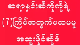 ဆရာနှင်းဆီကိုကိုရဲ့ (7)ကြိမ်အတွက်ပထမမူ အထူးဖိုင်ဆိုဒ်...