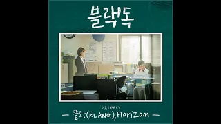 KLANG(클랑) - Horizont [Black Dog: Being a Teacher OST Part3]