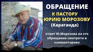 Обращение к пастору Юрию Морозову/ его ответ в комментриях