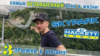 Скайпарк Сочи | БАНДЖИ 207 - 3 ПРЫЖКА В ПРОПАСТЬ В SKYPARK | Подвесной мост над Ахштырским ущельем