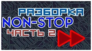 Non-STOP - №2 / разбираем вторую часть электронных изделий.