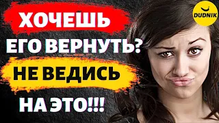 Хочешь Вернуть Бывшего? Не Ведись На Это!