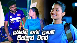 දකින්න නැති උනාම පිස්සුත් වගේ | Deweni Inima Season 02