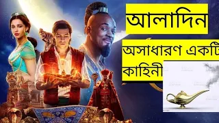 aladin 2019 movie explain in bangla afnan cottage cinemar golpo