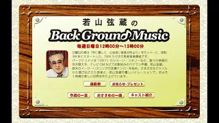 若山弦蔵さん追悼　No.188＝064　TBSラジオ若山弦蔵のバックグラウンドミュージック2008年04月27日　松本歯科大学（再）　4月のオールリクエストスペシャル#2　選曲表収録版です