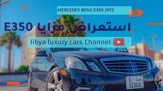استعراض مزاياE3506 مرسيدس بنز الفئه E350للبيع| Review  the E350 V6 Mercedes-Benz E350class for sale