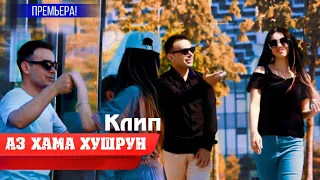 ХИТ КЛИП! Аз хама хушруи - Tojiddini Saifidin 2022 // Точиддини Сайфидин - Goli ( Saeed Shayesteh )