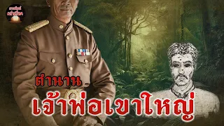 ตำนาน เจ้าพ่อเขาใหญ่ EP.15 | กางเต็นท์ เล่าเรื่อง