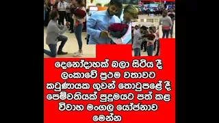 දෙනෝදාහක් බලා සිටියදි කටුනායකදී කල මංගල යෝජනාවේ වීඩියෝව මෙන්න..