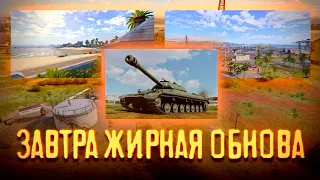 🔴ЗАВТРА ЖИРНАЯ ОБНОВА🔴TORTEE TANK COMPANY