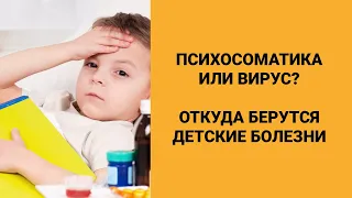 Психосоматика или вирус? Откуда берутся детские болезни