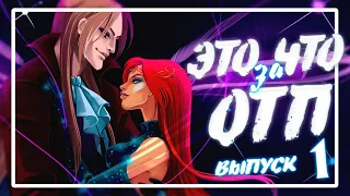 ЭТО ЧТО ЗА ОТП? #1 | БЛУМ и ВАЛТОР | АНАЛИЗ ПАР МУЛЬТСЕРИАЛА WINX CLUB