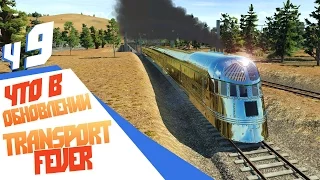 Что в обновлении - ч9 Transport Fever