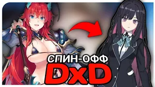 СПИН-ОФФ по DxD? Новости DxD 2023! Спин-офф о котором никто не просил.