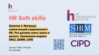 Какие навыки нужны современному HRу? HR Soft skills от CIPD, SHRM, HRCI. Сравнение компетенций HR