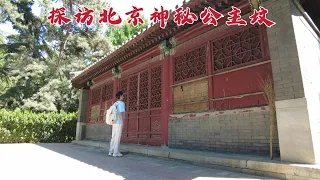 探访北京公主坟，据说竟葬着“还珠格格”，200年后墓地现状如何？