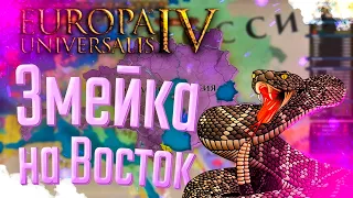 🏰 Europa Universalis 4 | Феодоро | #7 Змейка на Восток