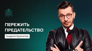 Пережить предательство | Андрей Курпатов