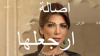 أصالة اغنية ارجعلها