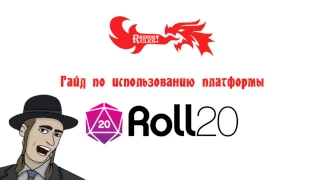 Обучение Roll20 ч.1 - создание игры