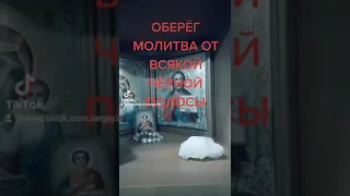 ОБЕРЁГ МОЛИТВА ОТ ВСЯКОЙ ЧЁРНОЙ ПОЛОСЫ