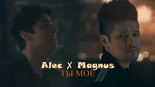 Alec ✘ Magnus {MALEC} || Ты моё (HBD, Stesi_stu)